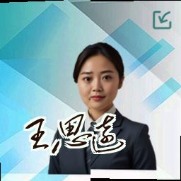 王思远